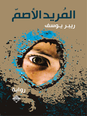 cover image of المريد الأصم